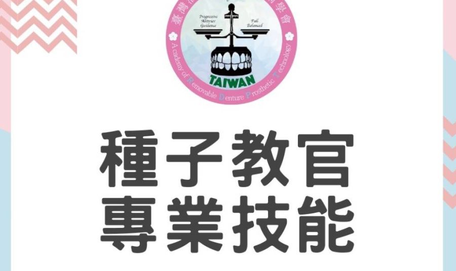 113年度種子教官專業技能訓練計畫