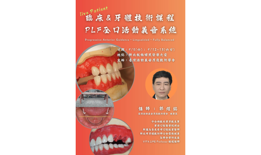 【2026 PLF全口活動義齒系統】 Live Patient 臨床 × 牙體技術課程