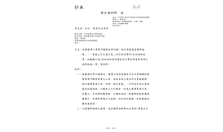 轉知衞服部函文-醫事人員專門職業法律所稱[執行業務違背醫學倫理］、［業務上不正當行為］於涉性別事件及刑法妨害性隱私及不實性影像。