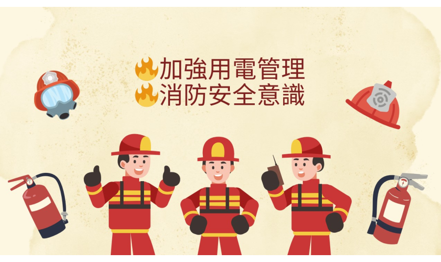 【桃園市政府衛生局轉知】-加強用電管理與消防安全意識