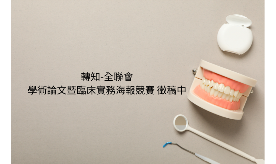 轉知牙技師全聯會｜2026學術論文暨臨床實務海報競賽