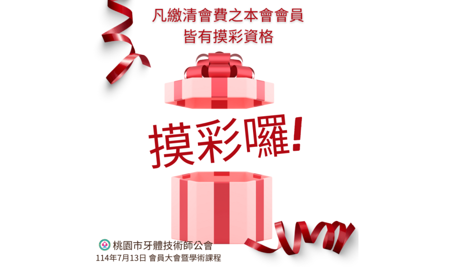 114年會員大會暨學術課程 ★ 凡繳清會費之本會會員皆有摸彩資格
