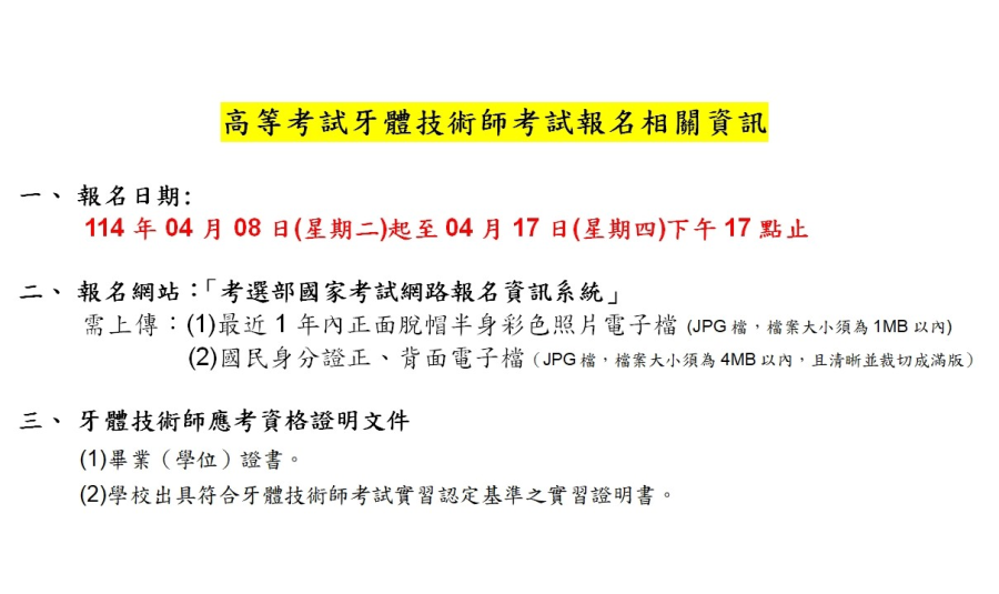 114年度牙體技術師考試資訊