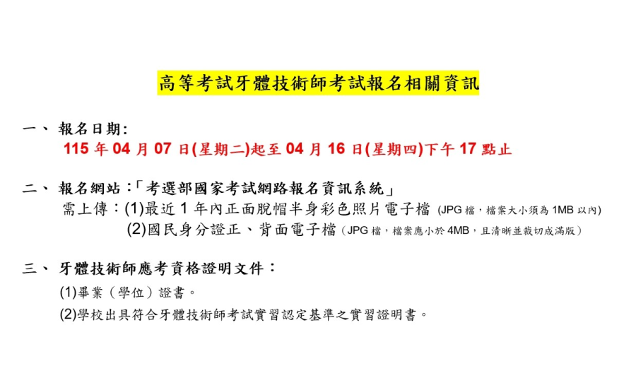 115年度牙體技術師考試資訊