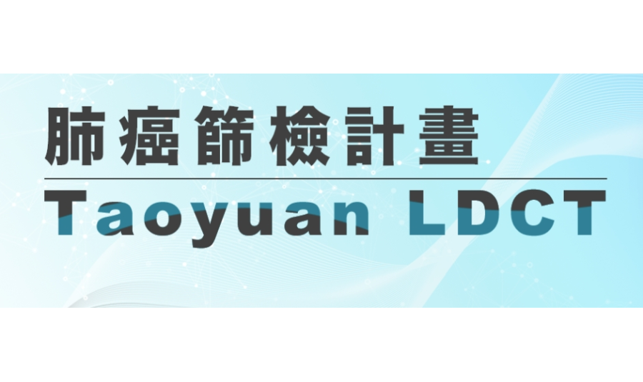 桃園市政府衛生局 - 擴大肺癌篩檢計畫
