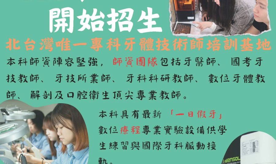 聖母醫護管理專科學校,牙體技術暨數位應用科113年開始招生