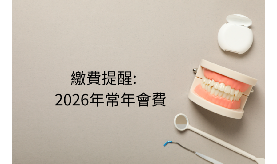 繳費提醒~2026年常年會費