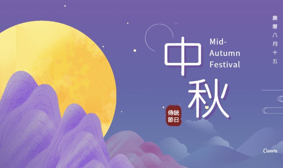 祝中秋佳節愉快 !