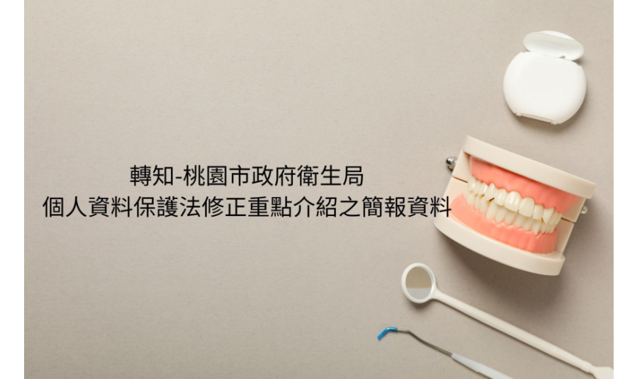 桃園市政府衛生局-個人資料保護法修正重點介紹