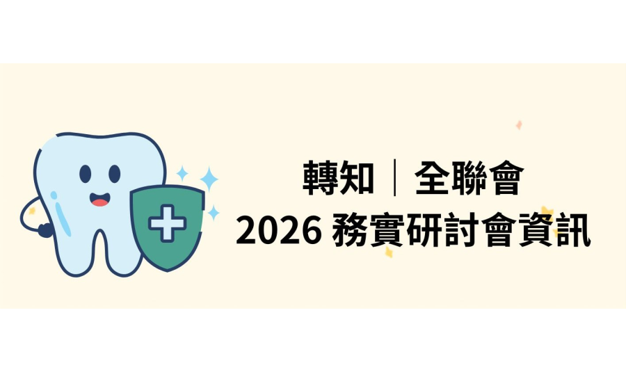 轉發全聯會 2026 務實研討會資訊