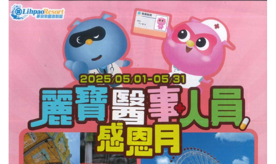 轉知 衛生福利部 - 麗寶醫事人員感恩月